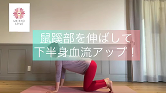 ME-BYOスタイル動画】鼠径部を伸ばして下半身血流アップ！
