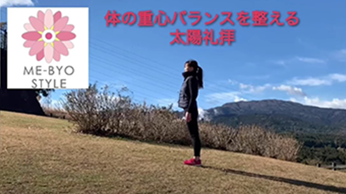 【ME-BYOスタイル動画】体の重心バランスを整える太陽礼拝画像（別ウィンドウで開く）