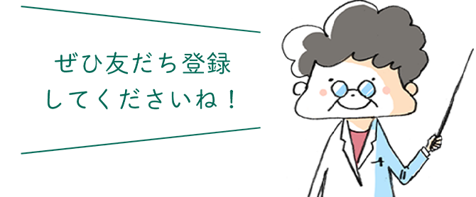 ぜひ友だち登録してくださいね！