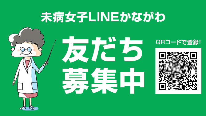 未病女子LINEかながわ 友だち募集中 QRコードで登録！ https://line.me/R/ti/p/%40ied8714c