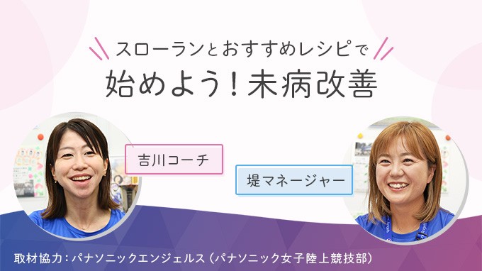 スローランとおすすめレシピで、始めよう！未病改善