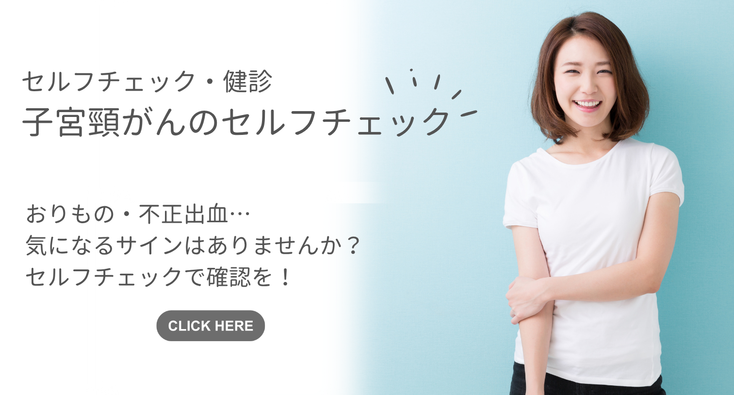 子宮頸がんのセルフチェック