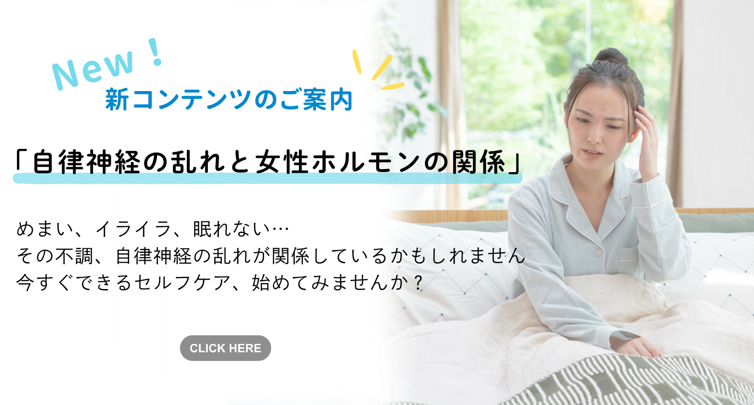 新コンテンツのご案内「自律神経の乱れと女性ホルモンの関係」