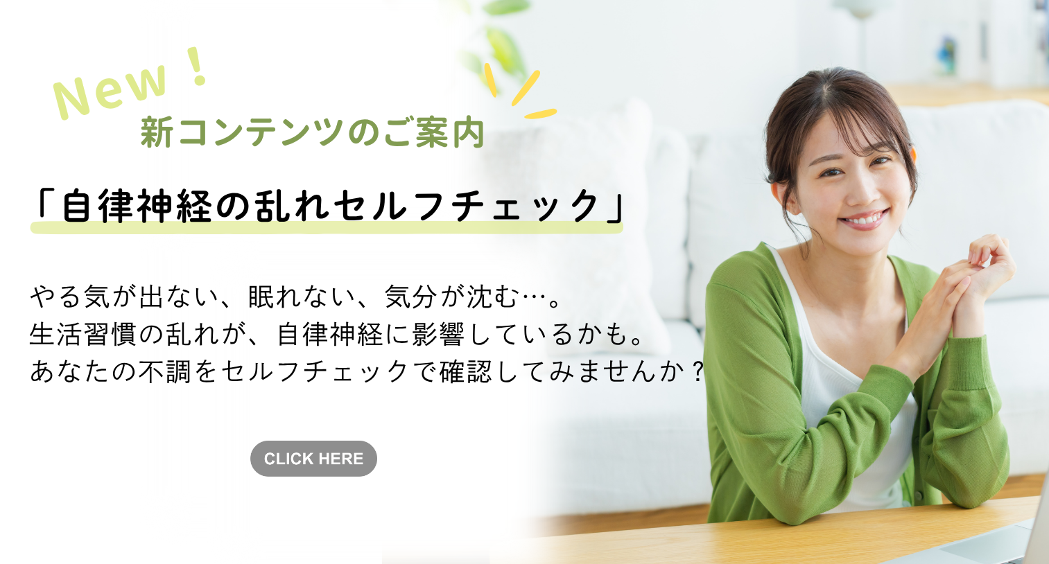 新コンテンツのご案内「自律神経の乱れセルフチェック」