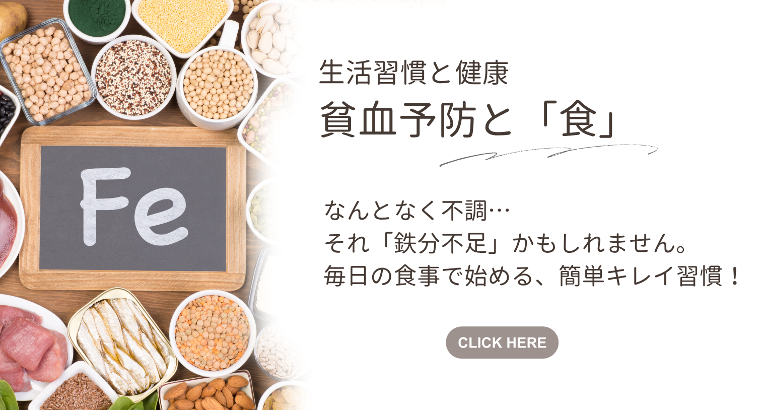 貧血予防と「食」