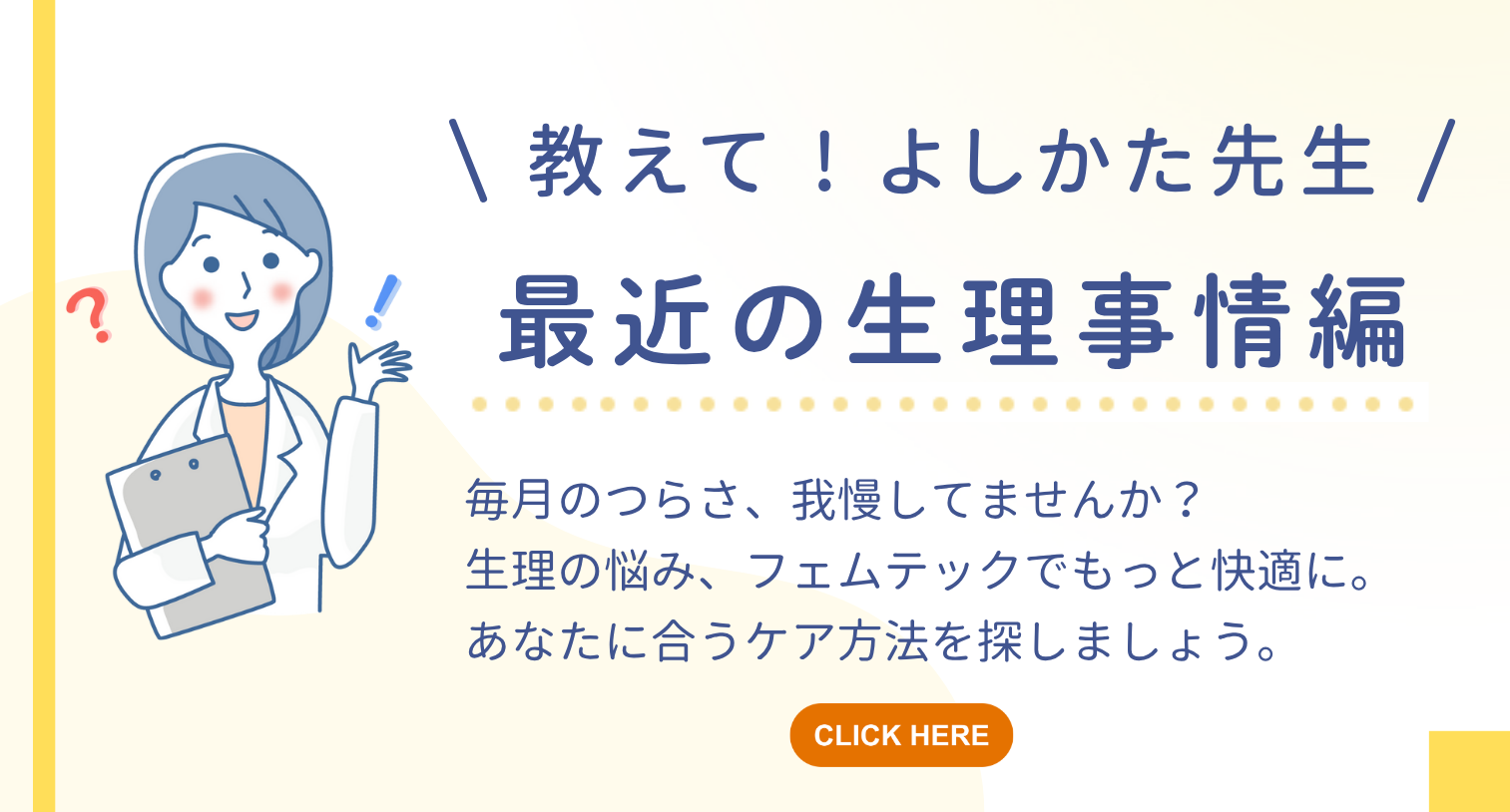 教えて！よしかた先生 最近の生理事情編