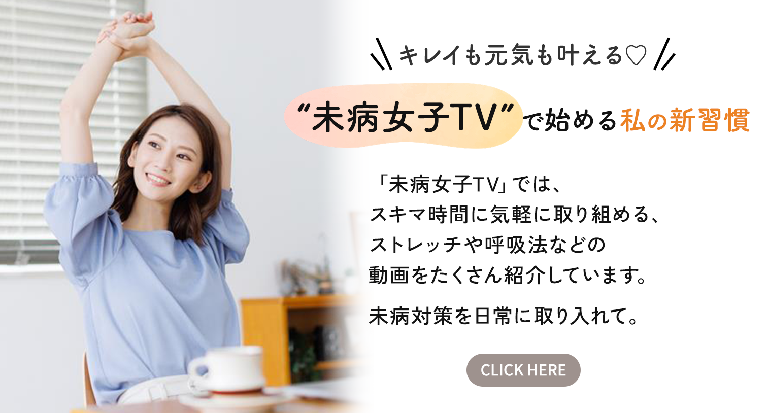 キレイも元気も叶える！“未病女子TV”で始める私の新習慣