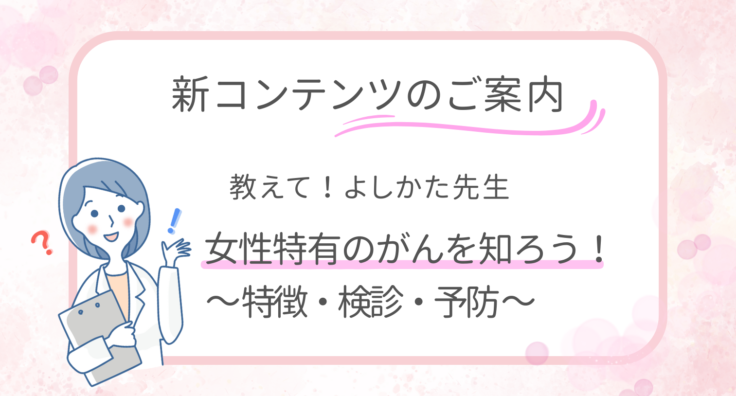 教えて！よしかた先生 女性特有のがんを知ろう！～特徴・検診・予防～