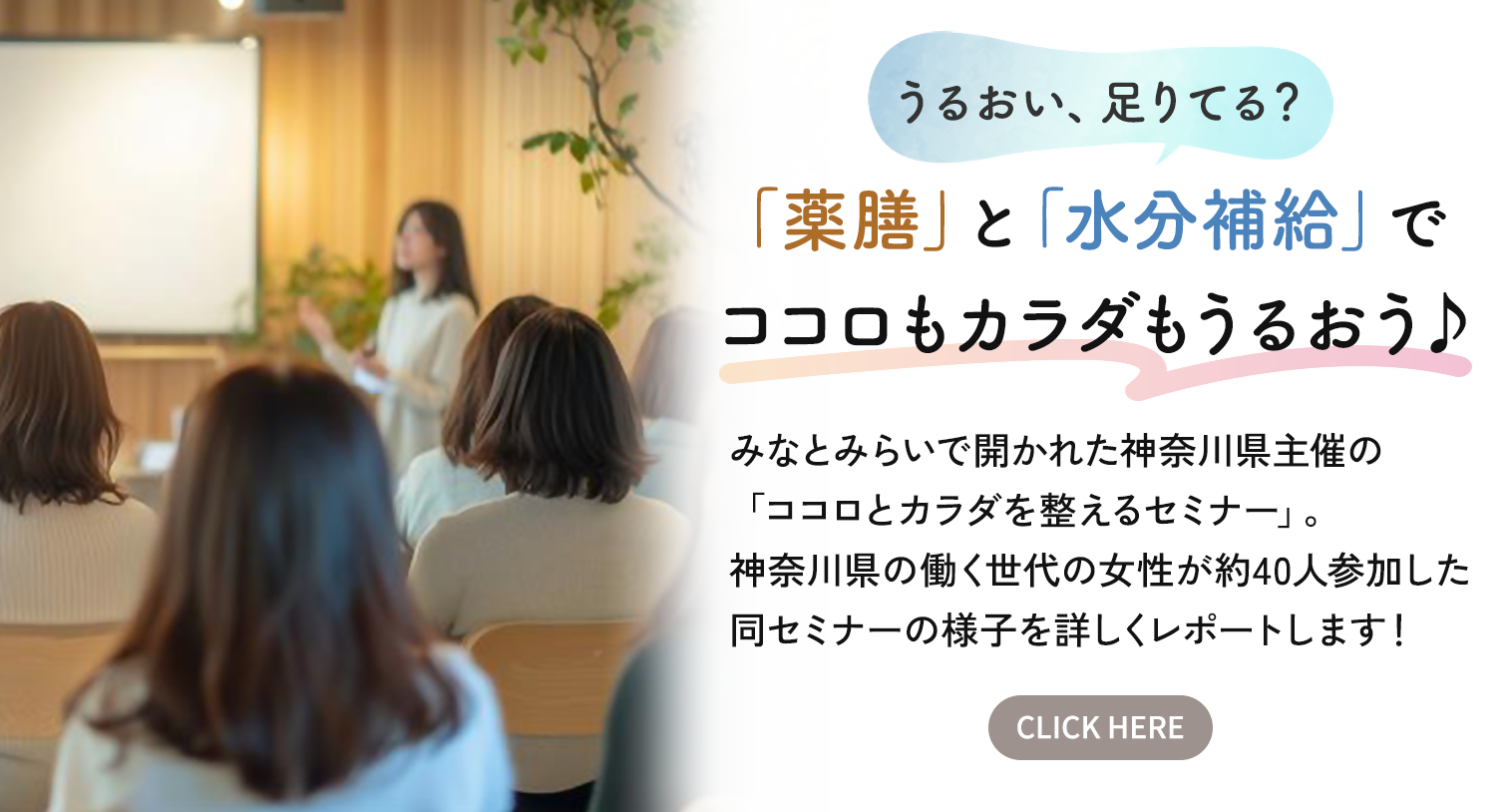 うるおい、足りてる？「薬膳」と「水分補給」について学んでココロもカラダもうるおう♪