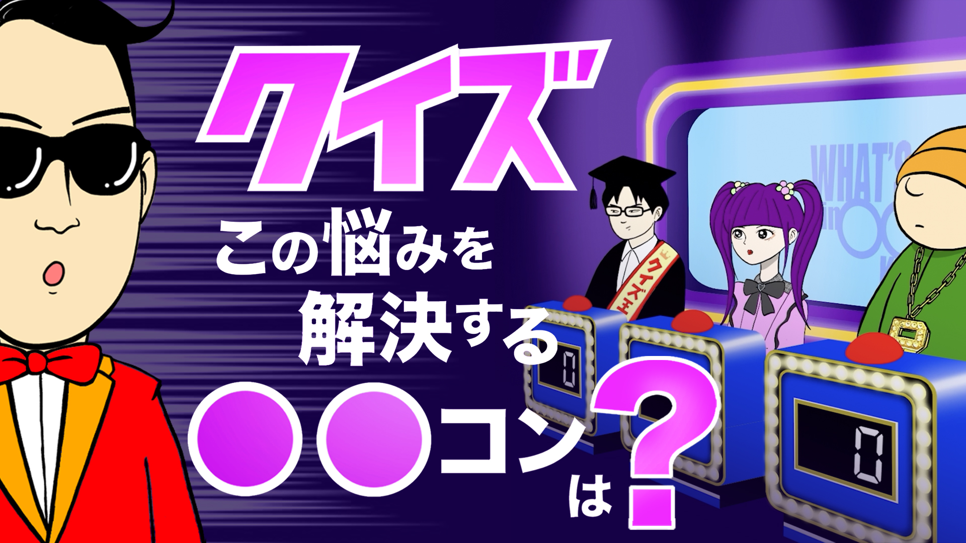 未来の健康を守る鍵はこれ！クイズ○○コンとは？