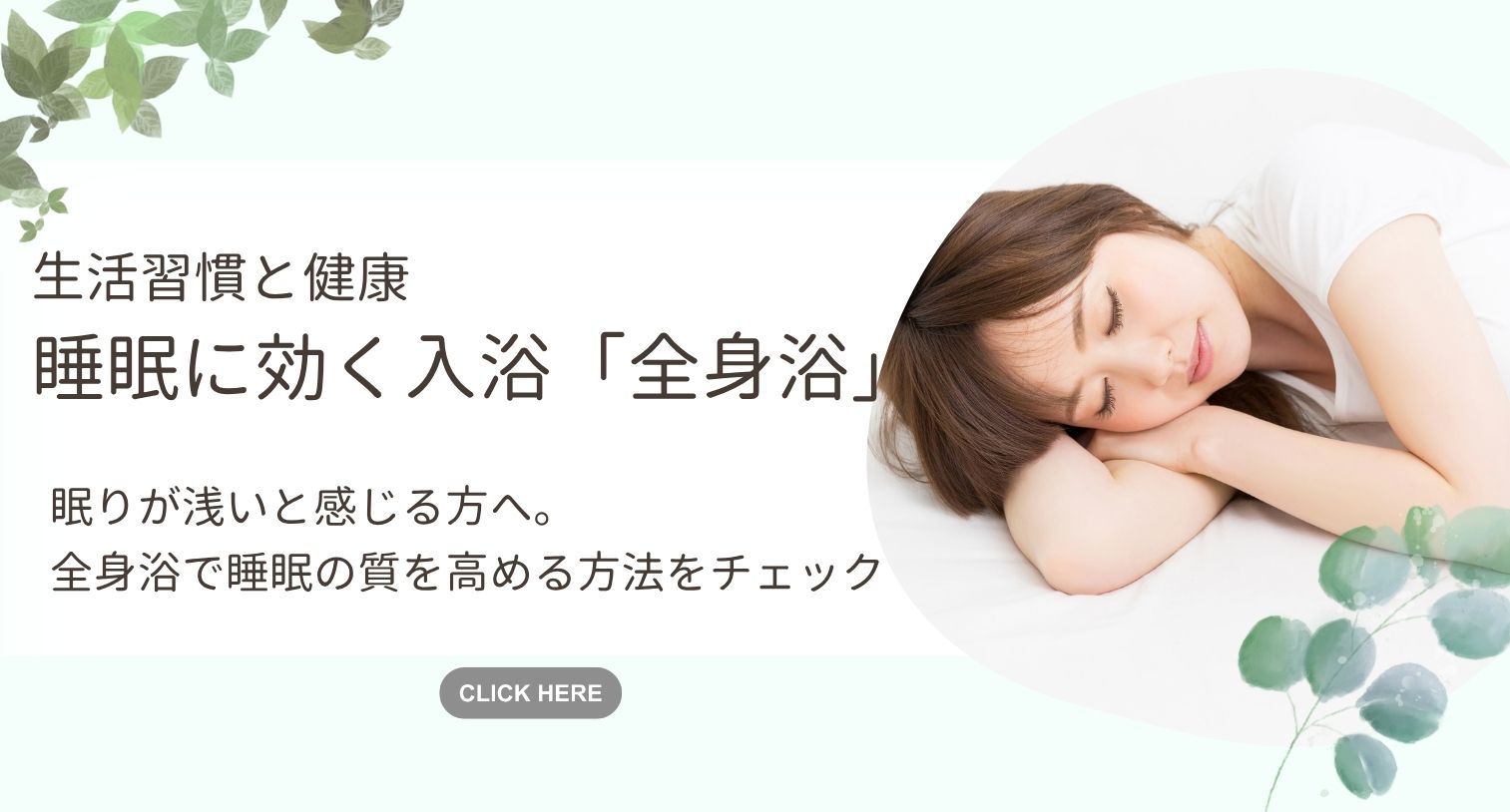 睡眠に効く入浴「全身浴」