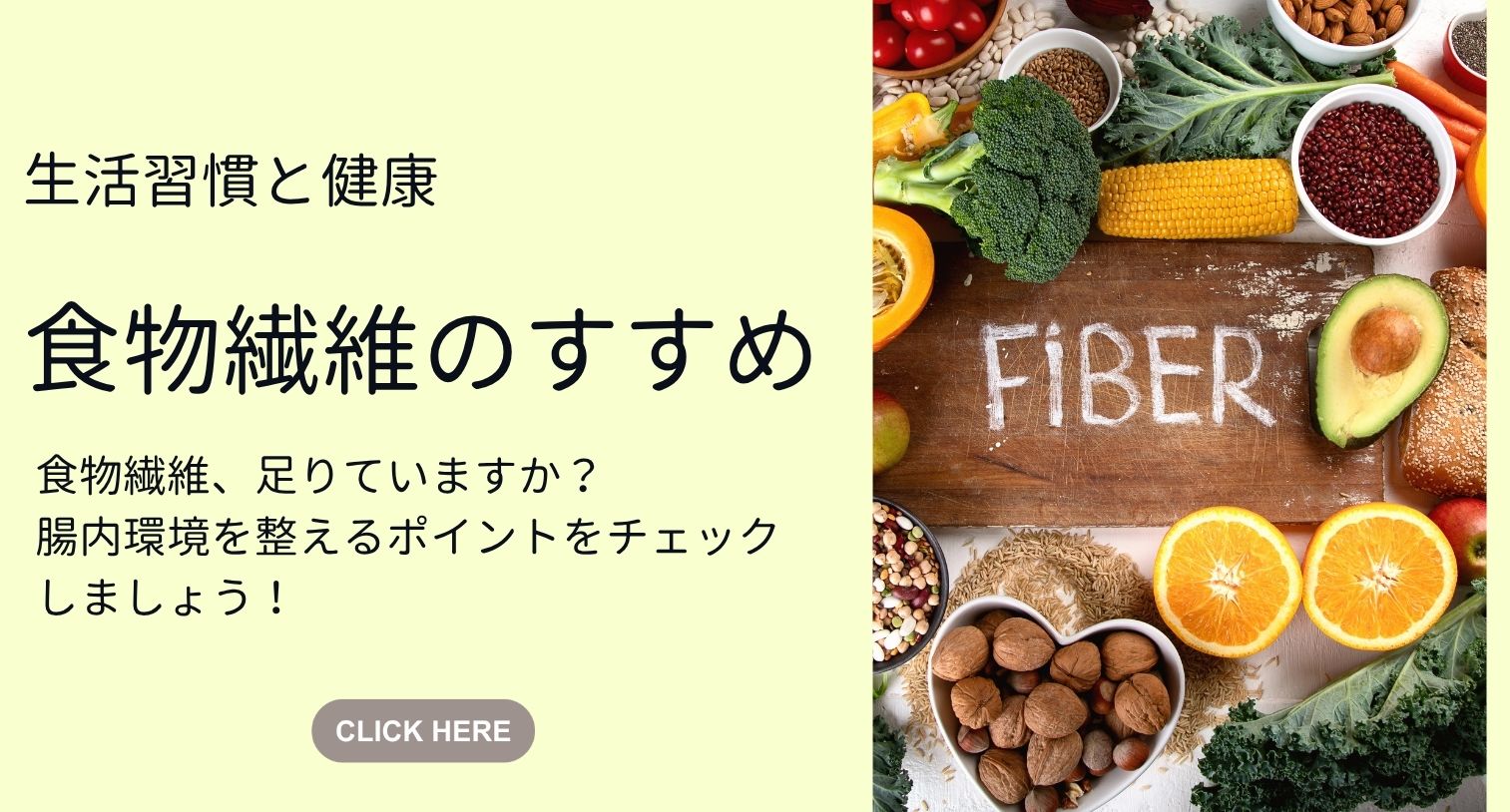 食物繊維のすすめ
