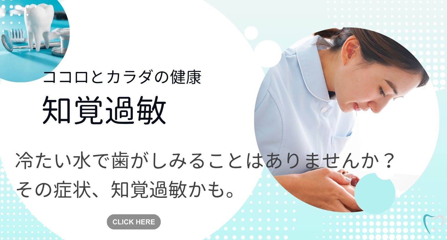 知覚過敏