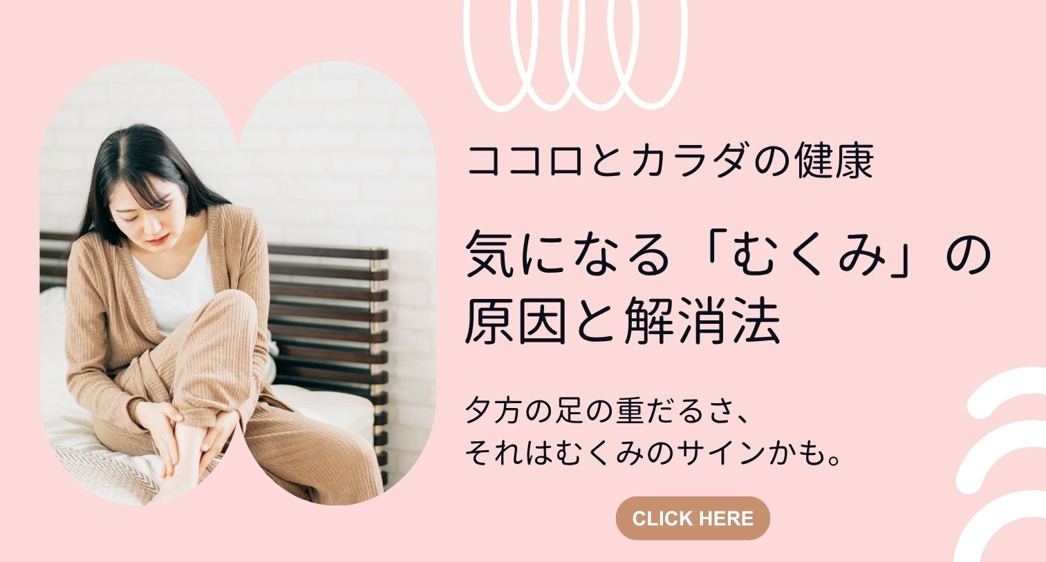 気になる「むくみ」の原因と解消法