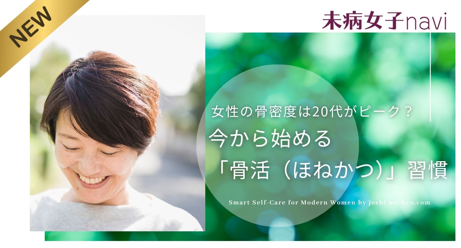 女性の骨密度は20代がピーク？今から始める「骨活（ほねかつ）」習慣