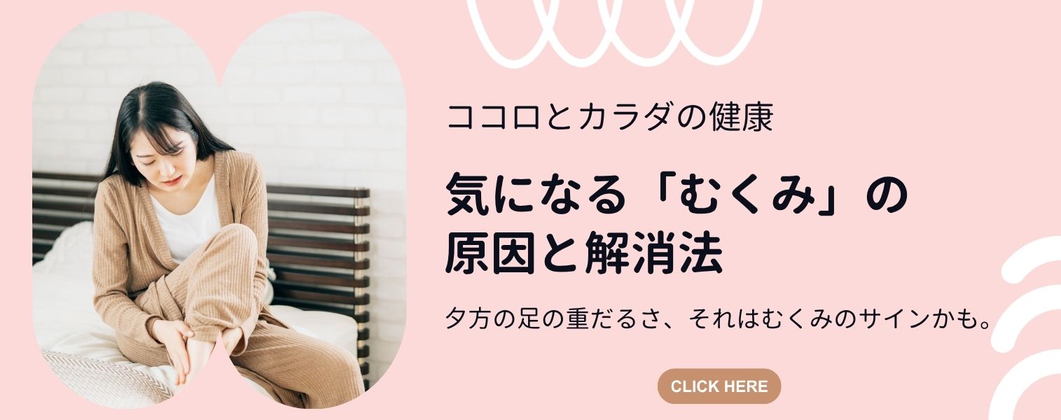 気になる「むくみ」の原因と解消法