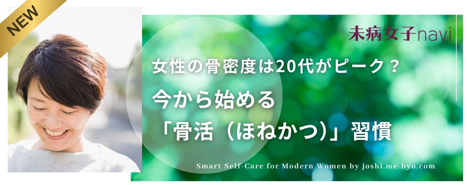 女性の骨密度は20代がピーク？今から始める「骨活（ほねかつ）」習慣