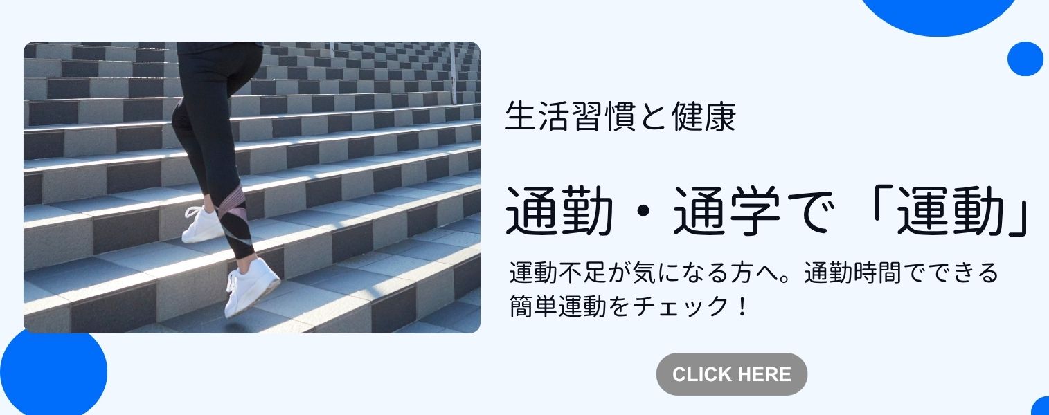 通勤・通学で「運動」