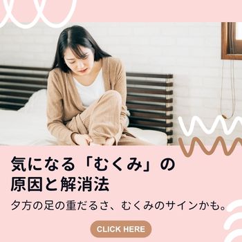 気になる「むくみ」の原因と解消法