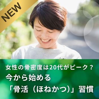 女性の骨密度は20代がピーク？今から始める「骨活（ほねかつ）」習慣