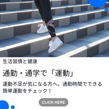 通勤・通学で「運動」