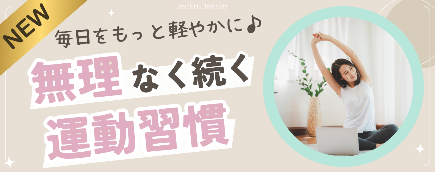 毎日をもっと軽やかに♪無理なく続く運動習慣