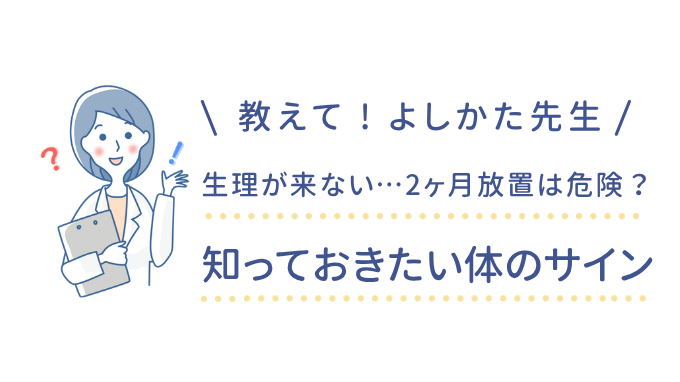 生理が来ない…2ヶ月放置は危険？知っておきたい体のサイン