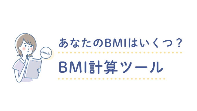 あなたのBMIはいくつ？BMI計算ツール