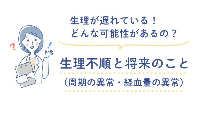 生理不順と将来のこと～生理が来ない！どんな可能性があるの？～