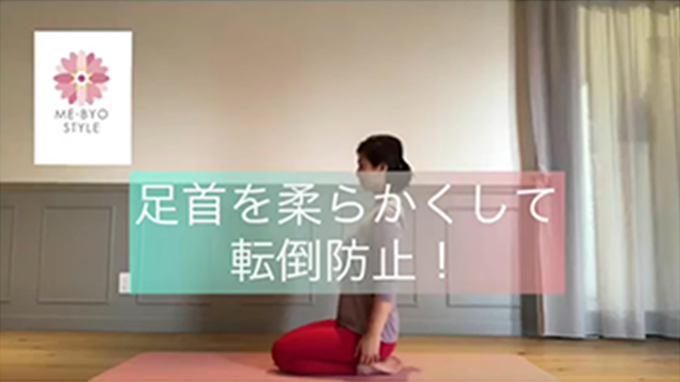 【ME-BYOスタイル動画】足首を柔らかくして転倒防止