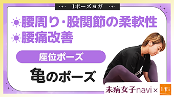 腰痛に悩むならこれ！亀のポーズで腰と股関節を同時に柔らかく（ティップネス提供）