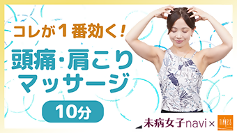 翌日に持ち越さない！頭痛・肩こり即解消マッサージ（ティップネス提供）