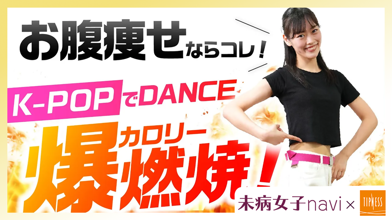 【お腹痩せ!】K-POPで楽しくカロリー爆燃焼！MOVE BODY DANCE（ティップネス提供）