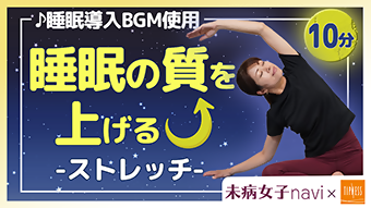 【睡眠の質が劇的に向上！】たった10分で熟睡できる！おやすみストレッチ習慣（ティップネス提供）