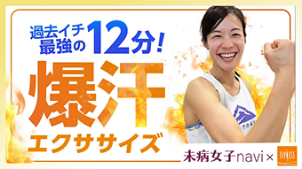 【脂肪燃焼ならこれ！】「爆汗エクササイズ」12分で最高の汗を！（ティップネス提供）