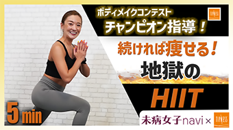 【美ボディ大会チャンピオン指導！】 短時間で痩せる！地獄のHIITトレーニング（ティップネス提供）