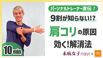 【パーソナルトレーナー直伝！】肩が凝る原因と本当に効く解消法！（ティップネス提供）