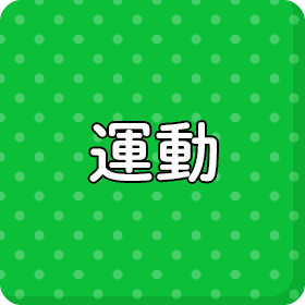 未病改善レッスン開催！