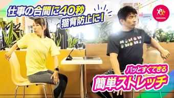 【ルネサンスチャンネル】仕事の合間におすすめ！座ったまま猫背予防ストレッチ（ルネサンス提供）