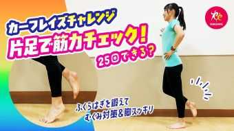 【ルネサンスチャンネル】ふくらはぎ｜自宅でカーフレイズ！むくみ対策＆脚スッキリ（ルネサンス提供）