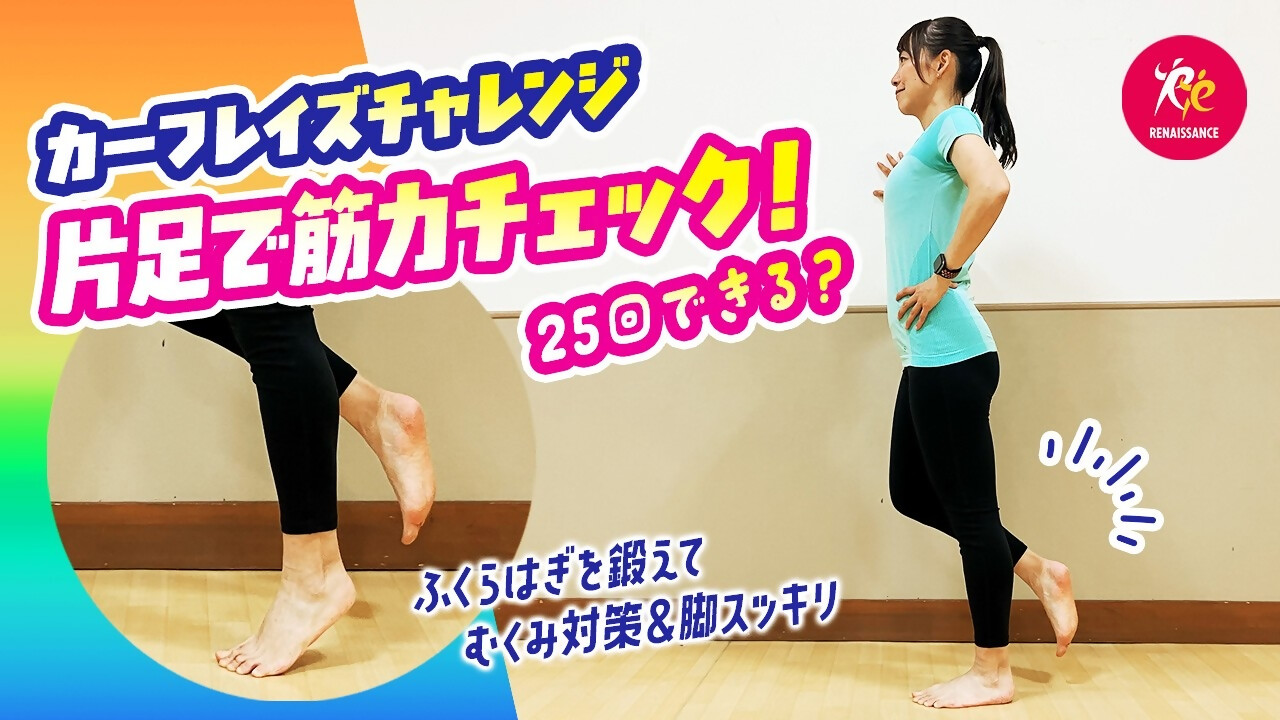 【ルネサンスチャンネル】ふくらはぎ｜自宅でカーフレイズ！むくみ対策＆脚スッキリ（ルネサンス提供）
