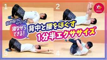 【ルネサンスチャンネル】ガチガチ背中＆腰ケア｜寝ながらできる1分半エクササイズ（ルネサンス提供）