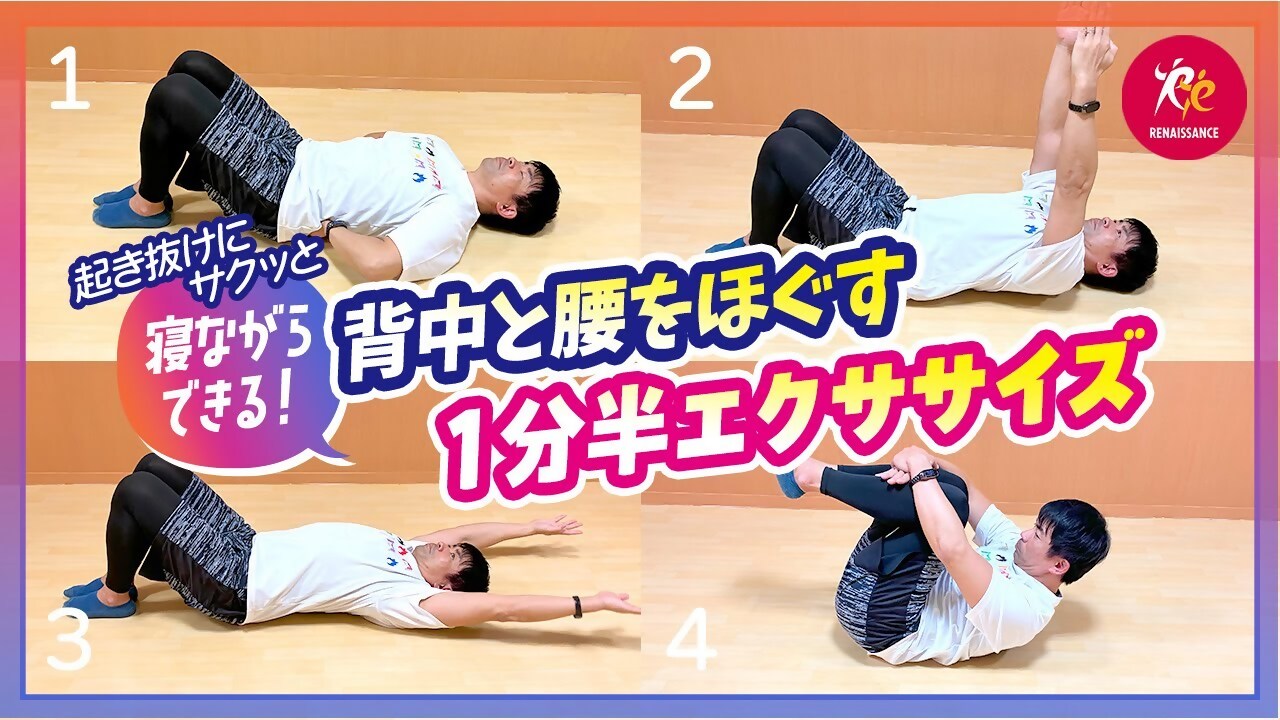 【ルネサンスチャンネル】ガチガチ背中＆腰ケア｜寝ながらできる1分半エクササイズ（ルネサンス提供）