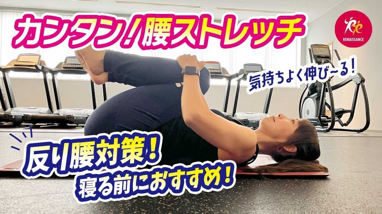 【ルネサンスチャンネル】「寝ながら反り腰撃退！腰痛予防・姿勢改善のストレッチ」