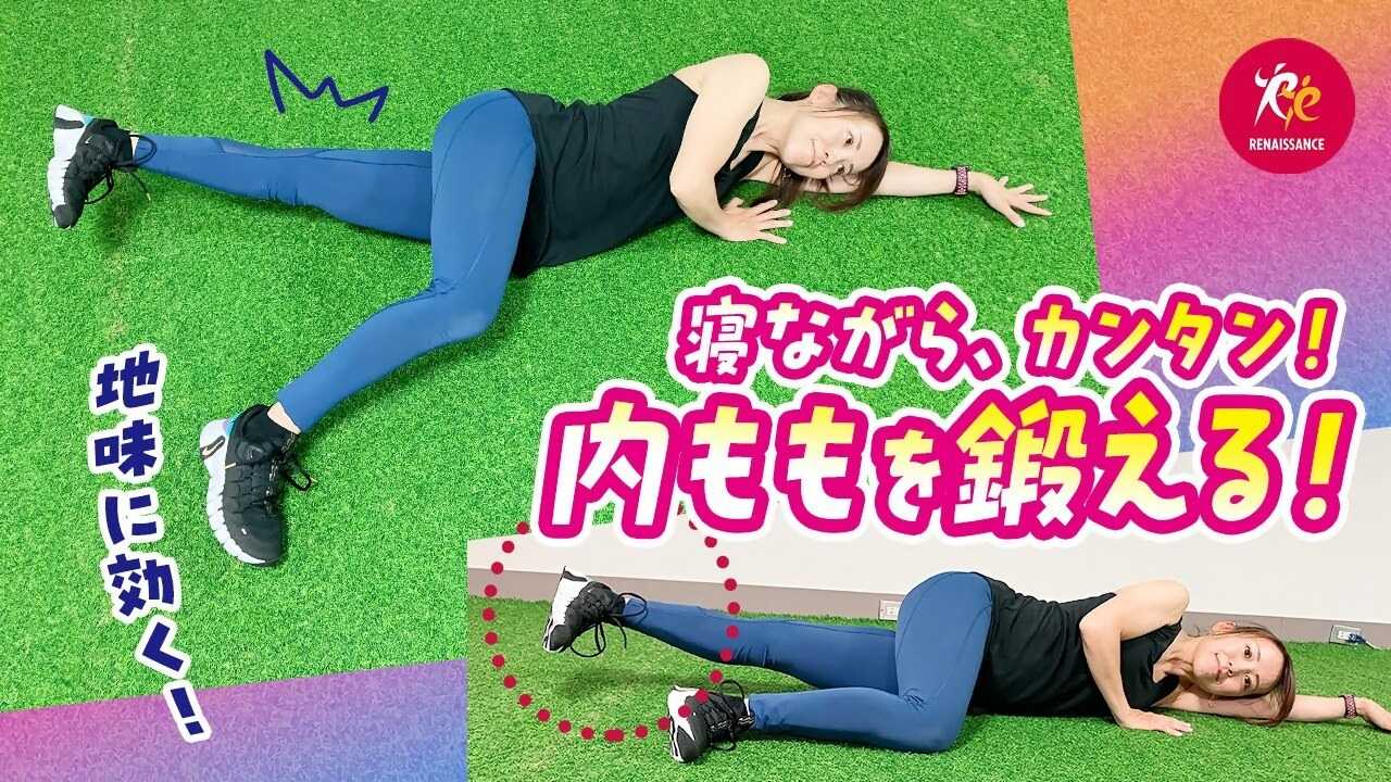 【ルネサンスチャンネル】内もも引き締め！おうちで簡単！寝たままエクササイズ（ルネサンス提供）
