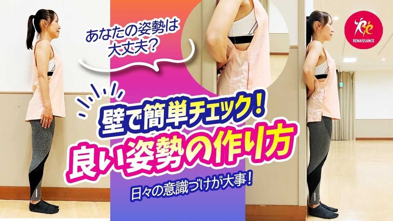 【ルネサンスチャンネル】保存版｜壁を使った正しい姿勢の作り方｜簡単ルーティン（ルネサンス提供）