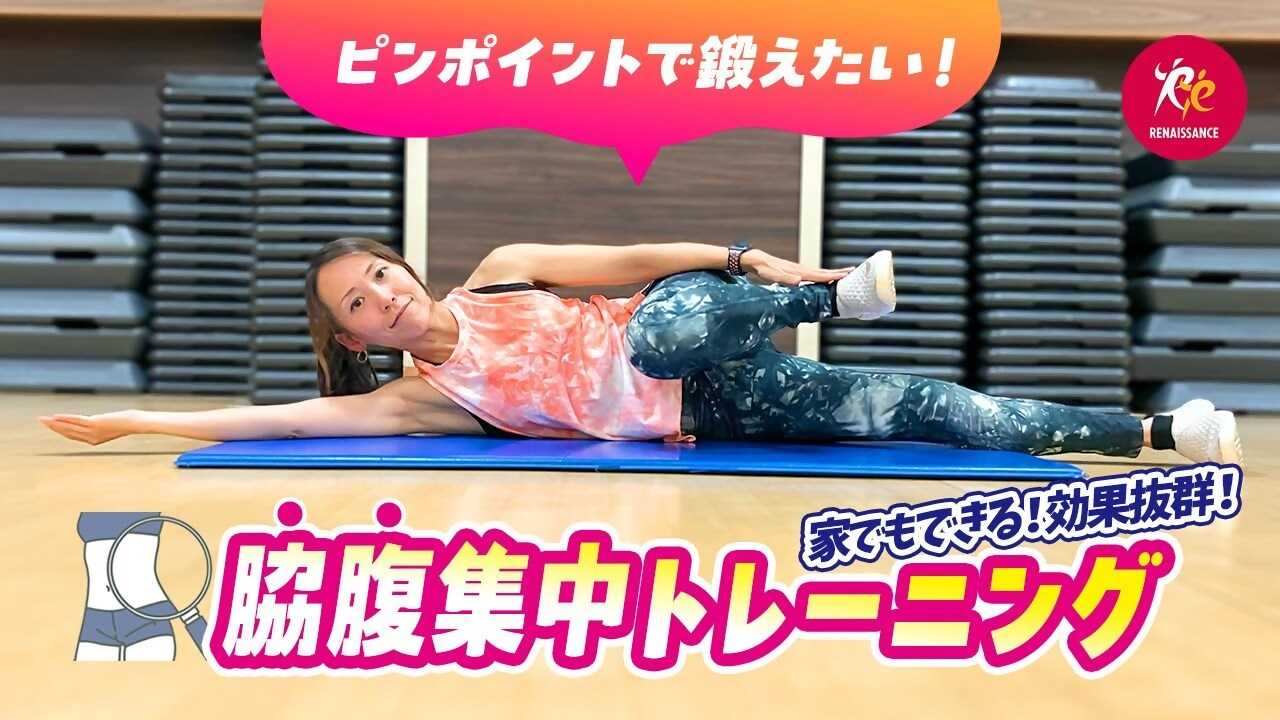 【ルネサンスチャンネル】「寝ながら簡単くびれ作り！脇腹に効くトレーニング」（ルネサンス提供）