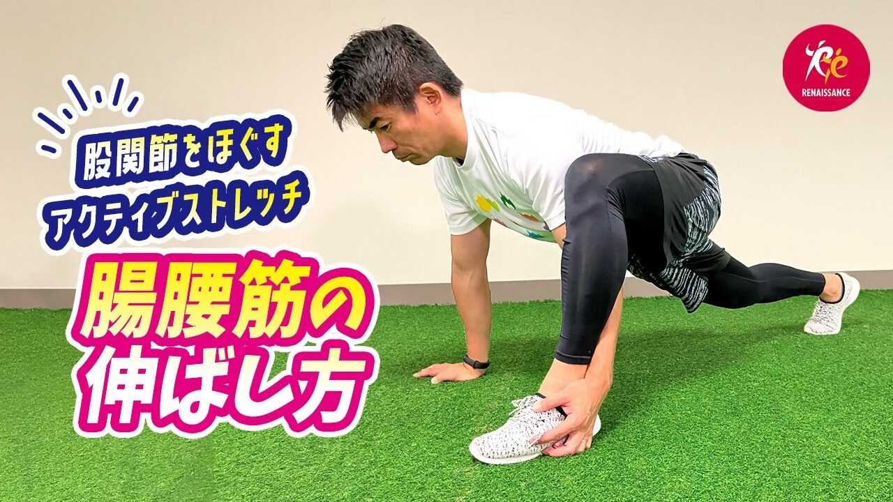 【ルネサンスチャンネル】股関節の柔軟性アップ！腸腰筋のアクティブストレッチ（ルネサンス提供）