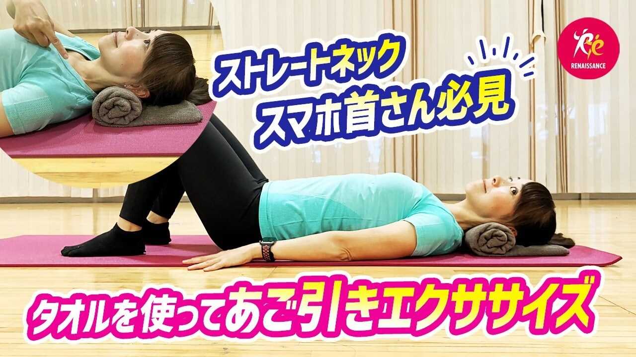 【ルネサンスチャンネル】スマホ首さん必見｜バスタオル１つであご引きエクササイズ（ルネサンス提供）