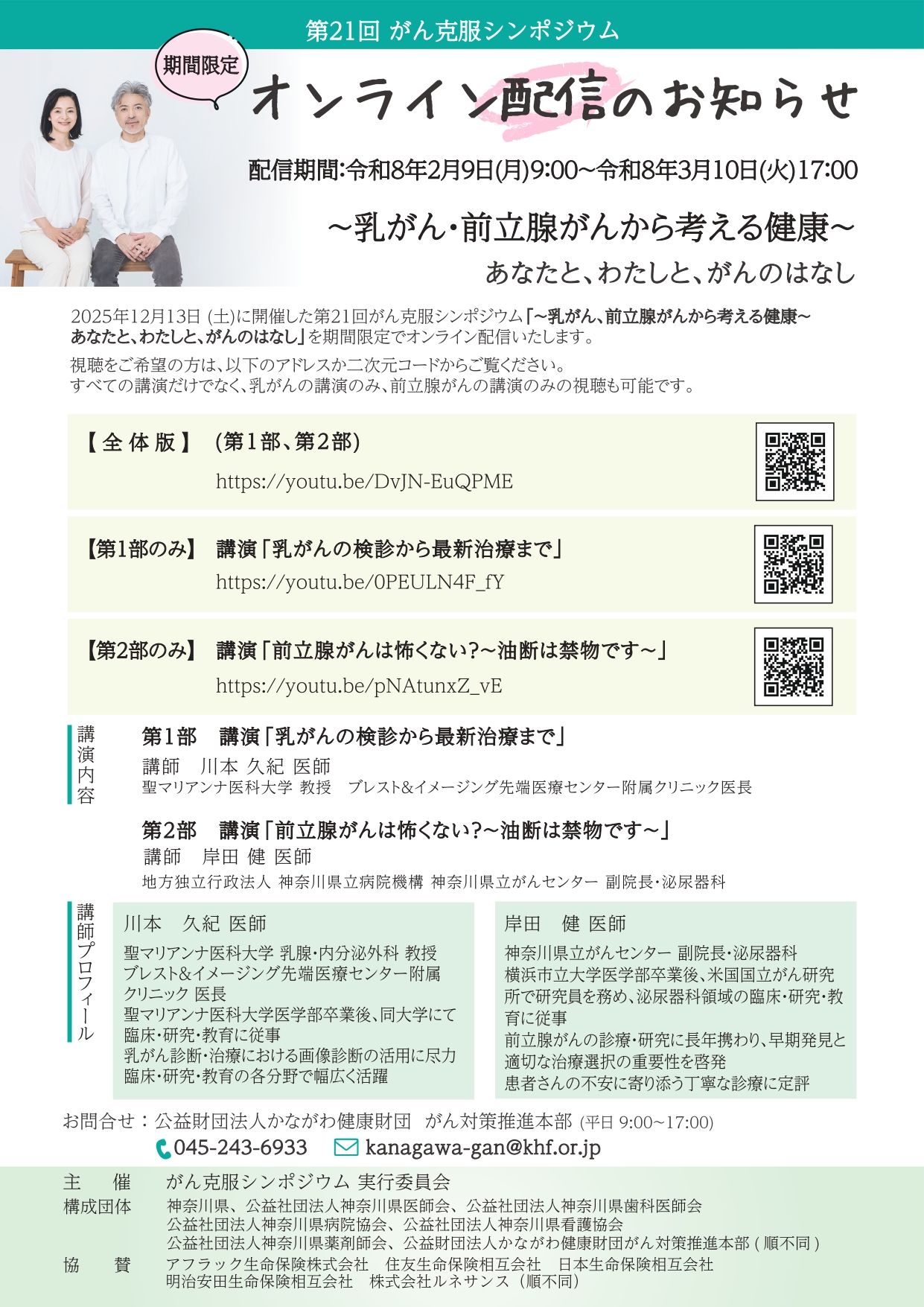 「第21回がん克服シンポジウム」オンライン配信決定！（3月10日まで）